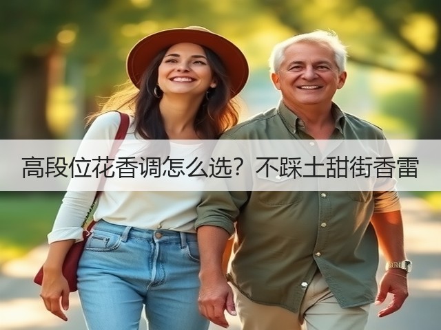高段位花香调怎么选？不踩土甜街香雷(图2)