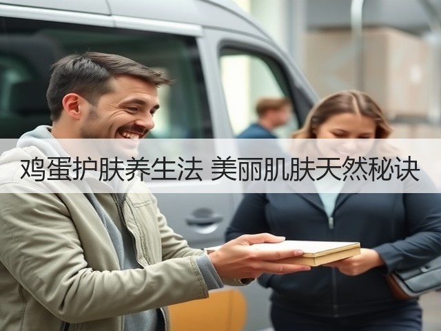 鸡蛋护肤养生法 美丽肌肤天然秘诀(图3) 鸡蛋护肤养生法 美丽肌肤天然秘诀(图3)