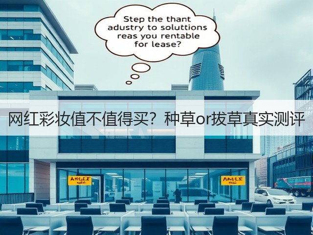 网红彩妆值不值得买？种草or拔草真实测评(图1)
