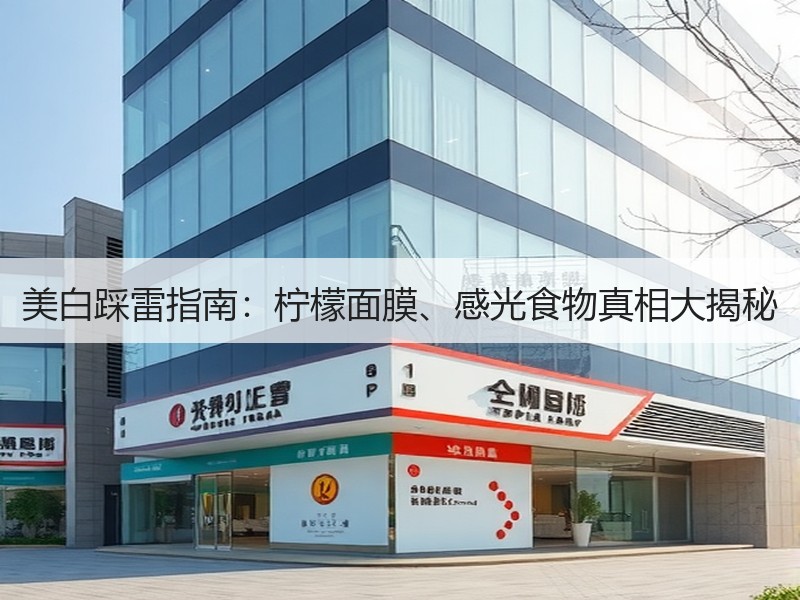 美白踩雷指南：柠檬面膜、感光食物真相大揭秘