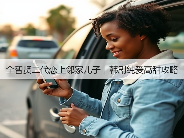 全智贤二代恋上邻家儿子|韩剧纯爱高甜攻略(图3) 全智贤二代恋上邻家儿子|韩剧纯爱高甜攻略(图3)