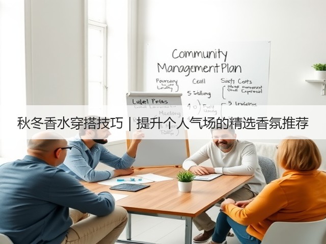 秋冬香水穿搭技巧｜提升个人气场的精选香氛推荐(图2)