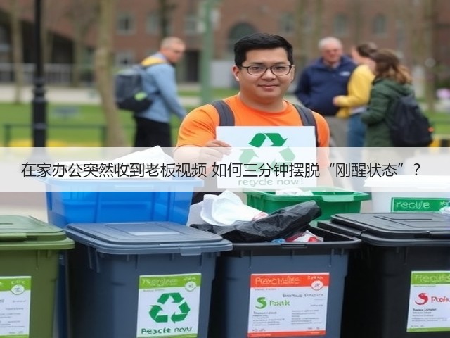 在家办公突然收到老板视频 如何三分钟摆脱“刚醒状态”?(图3) 在家办公突然收到老板视频 如何三分钟摆脱“刚醒状态”?(图3)
