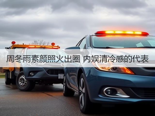 周冬雨素颜照火出圈 内娱清冷感的代表(图1) 周冬雨素颜照火出圈 内娱清冷感的代表(图1)