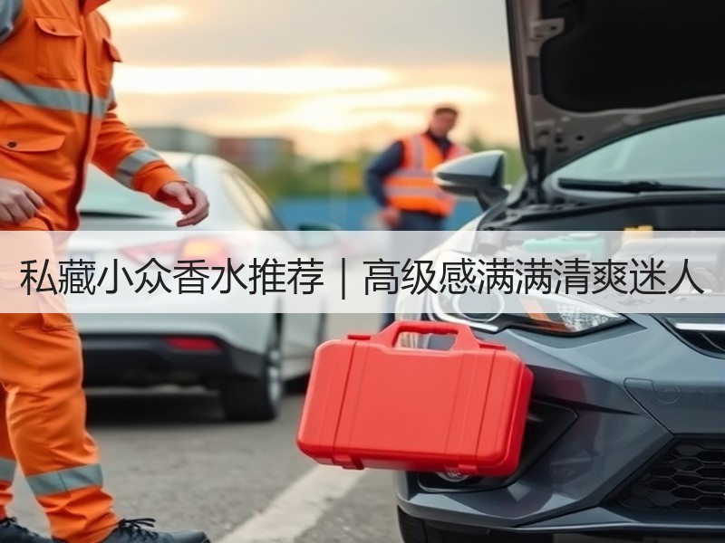 私藏小众香水推荐｜高级感满满清爽迷人