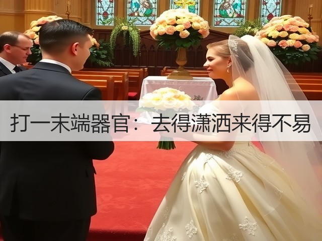 打一末端器官:去得潇洒来得不易(图1) 打一末端器官:去得潇洒来得不易(图1)