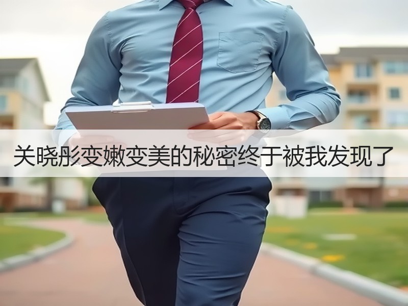 关晓彤变嫩变美的秘密终于被我发现了