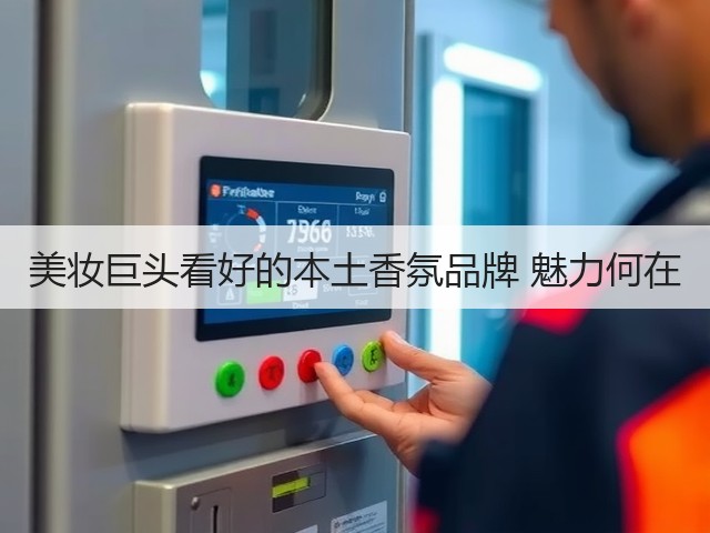 美妆巨头看好的本土香氛品牌 魅力何在(图2) 美妆巨头看好的本土香氛品牌 魅力何在(图2)