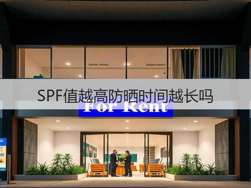 SPF值越高防晒时间越长吗