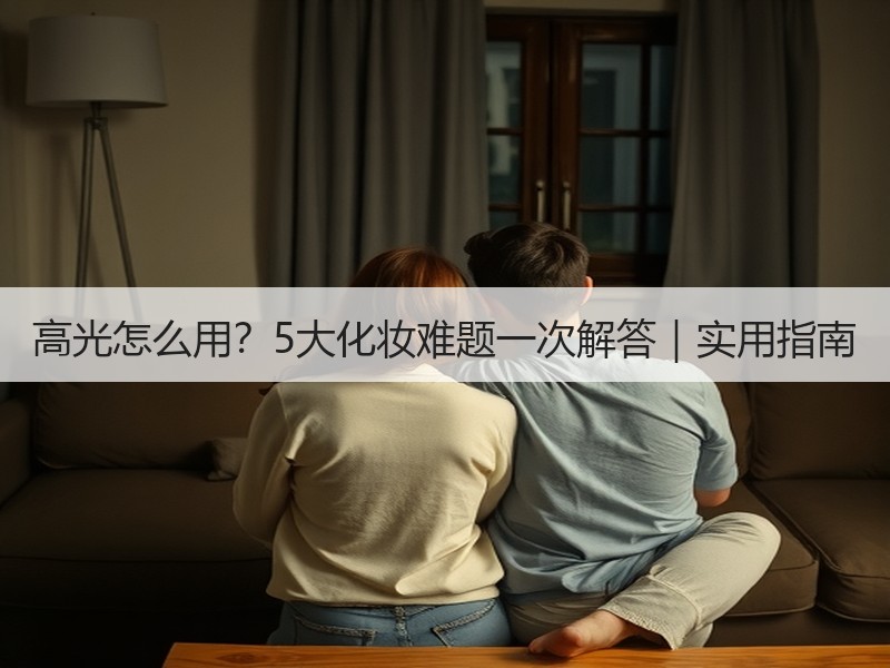 高光怎么用？5大化妆难题一次解答｜实用指南