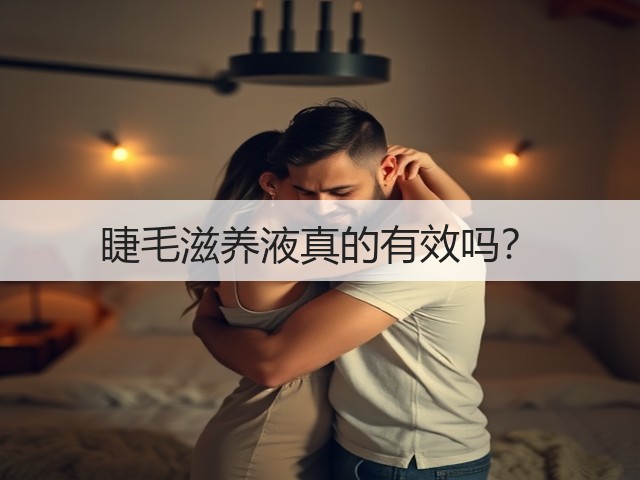 睫毛滋养液真的有效吗?(图2) 睫毛滋养液真的有效吗?(图2)