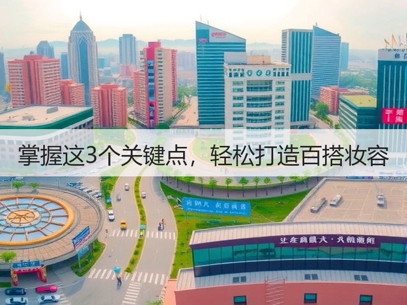 掌握这3个关键点，轻松打造百搭妆容