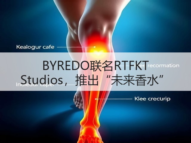 BYREDO联名RTFKT Studios，推出“未来香水”(图1)