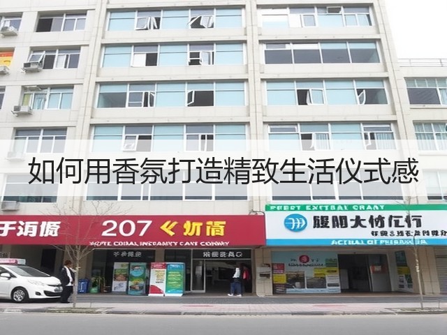 如何用香氛打造精致生活仪式感(图1) 如何用香氛打造精致生活仪式感(图1)