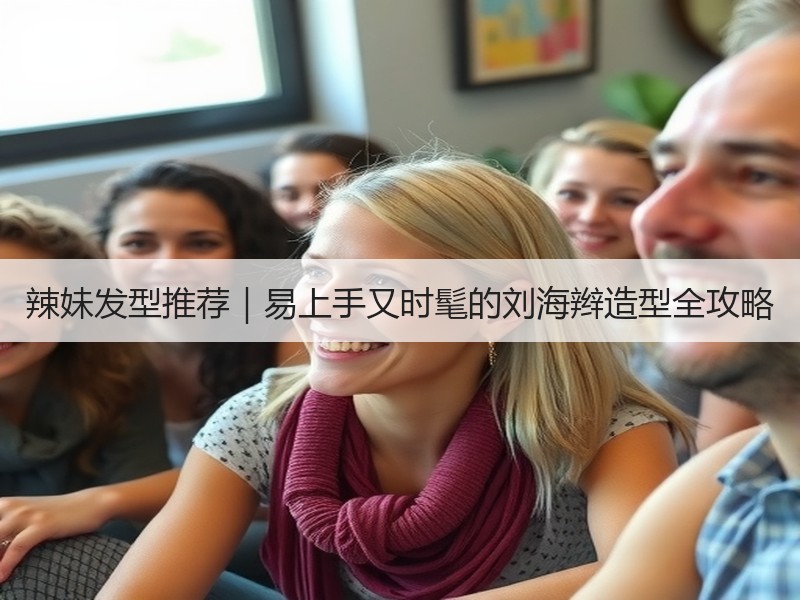 辣妹发型推荐｜易上手又时髦的刘海辫造型全攻略