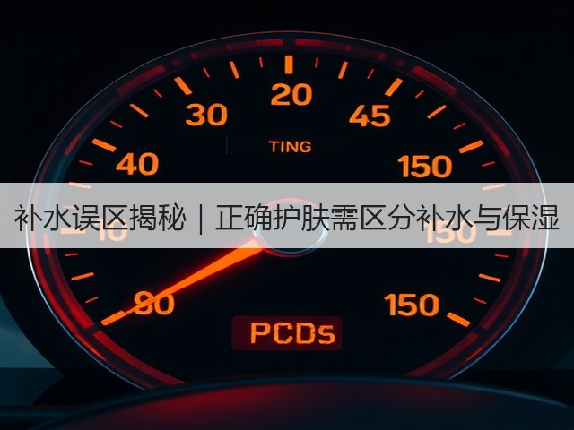 补水误区揭秘|正确护肤需区分补水与保湿(图3) 补水误区揭秘|正确护肤需区分补水与保湿(图3)