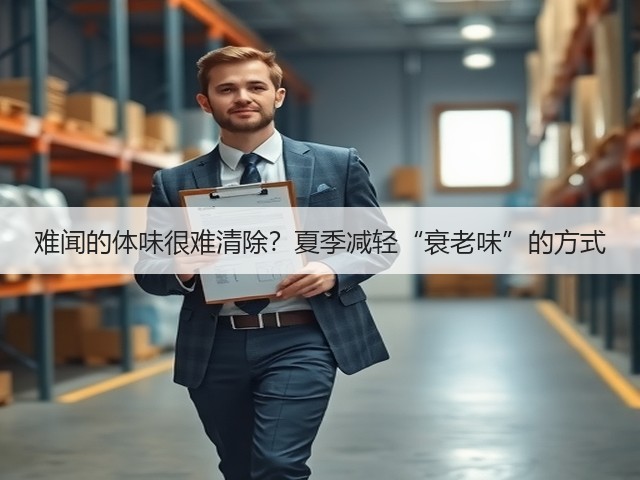 难闻的体味很难清除?夏季减轻“衰老味”的方式(图2) 难闻的体味很难清除?夏季减轻“衰老味”的方式(图2)