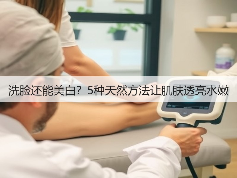 洗脸还能美白？5种天然方法让肌肤透亮水嫩