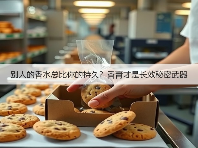 别人的香水总比你的持久?香膏才是长效秘密武器(图3) 别人的香水总比你的持久?香膏才是长效秘密武器(图3)