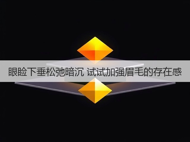 眼睑下垂松弛暗沉 试试加强眉毛的存在感(图1) 眼睑下垂松弛暗沉 试试加强眉毛的存在感(图1)