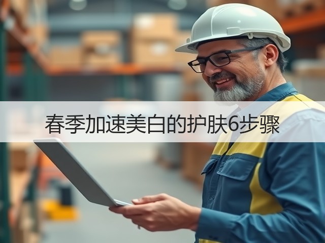 春季加速美白的护肤6步骤(图3)