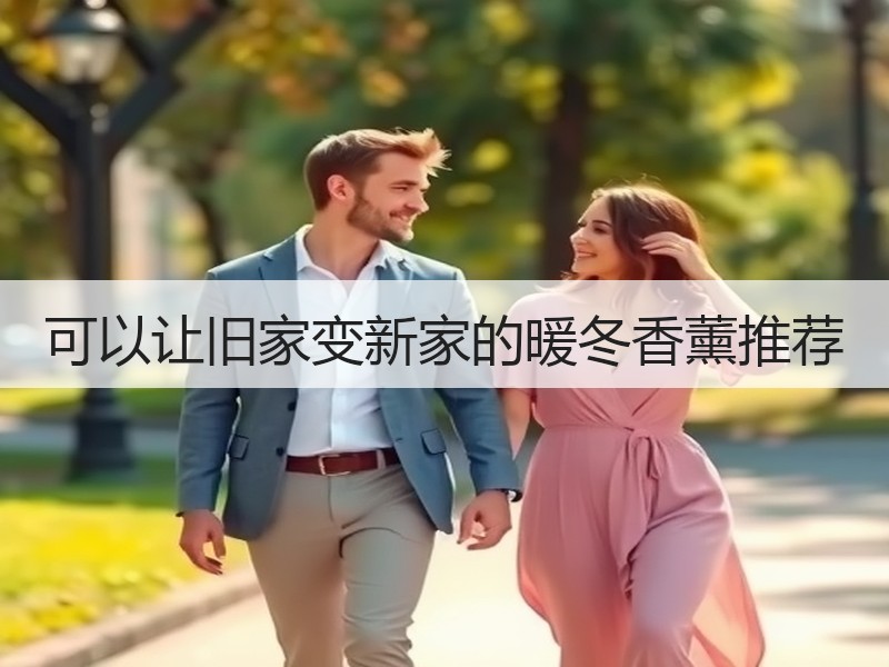可以让旧家变新家的暖冬香薰推荐