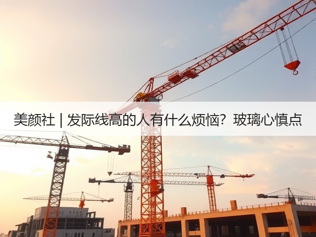 美颜社 | 发际线高的人有什么烦恼？玻璃心慎点(图1)