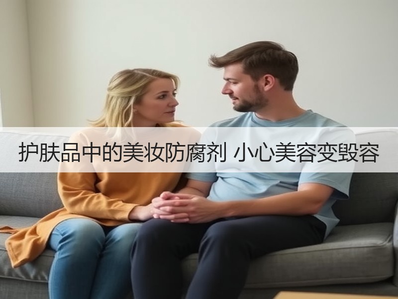 护肤品中的美妆防腐剂 小心美容变毁容