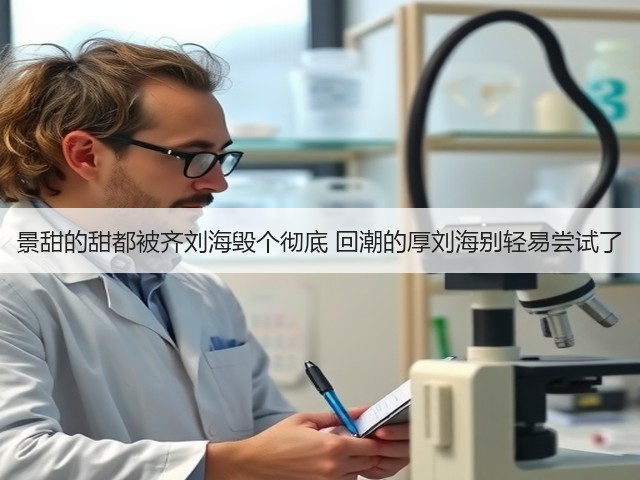景甜的甜都被齐刘海毁个彻底 回潮的厚刘海别轻易尝试了(图3) 景甜的甜都被齐刘海毁个彻底 回潮的厚刘海别轻易尝试了(图3)