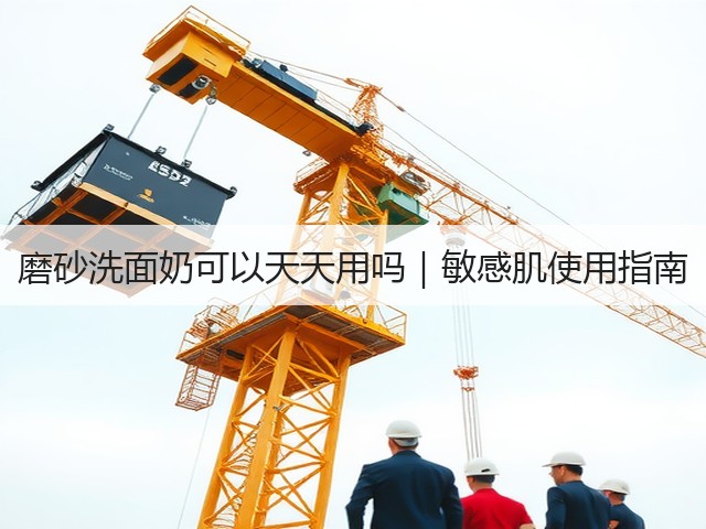 磨砂洗面奶可以天天用吗｜敏感肌使用指南(图2)