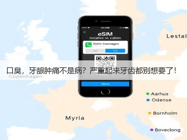 口臭,牙龈肿痛不是病?严重起来牙齿都别想要了!(图2) 口臭,牙龈肿痛不是病?严重起来牙齿都别想要了!(图2)