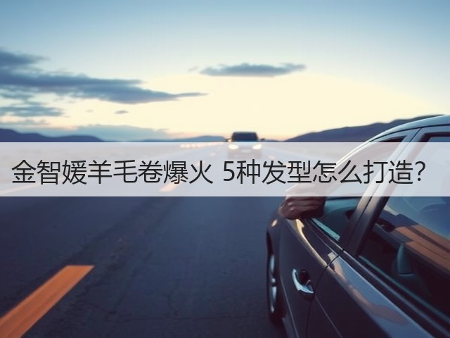 金智媛羊毛卷爆火 5种发型怎么打造?(图2) 金智媛羊毛卷爆火 5种发型怎么打造?(图2)