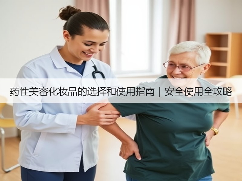 药性美容化妆品的选择和使用指南｜安全使用全攻略