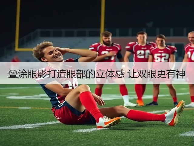 叠涂眼影打造眼部的立体感 让双眼更有神(图3) 叠涂眼影打造眼部的立体感 让双眼更有神(图3)