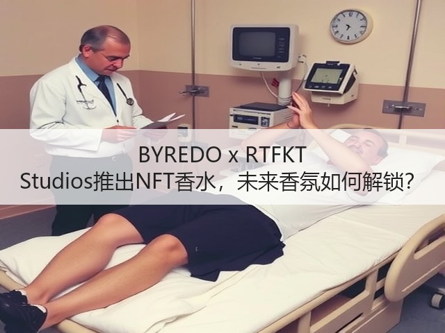 BYREDO x RTFKT Studios推出NFT香水,未来香氛如何解锁?(图2) BYREDO x RTFKT Studios推出NFT香水,未来香氛如何解锁?(图2)