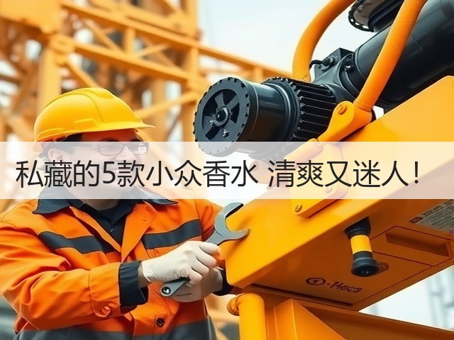 私藏的5款小众香水 清爽又迷人!(图2) 私藏的5款小众香水 清爽又迷人!(图2)