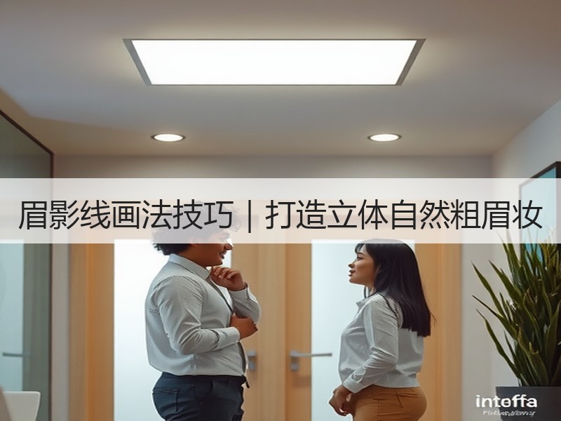 眉影线画法技巧｜打造立体自然粗眉妆