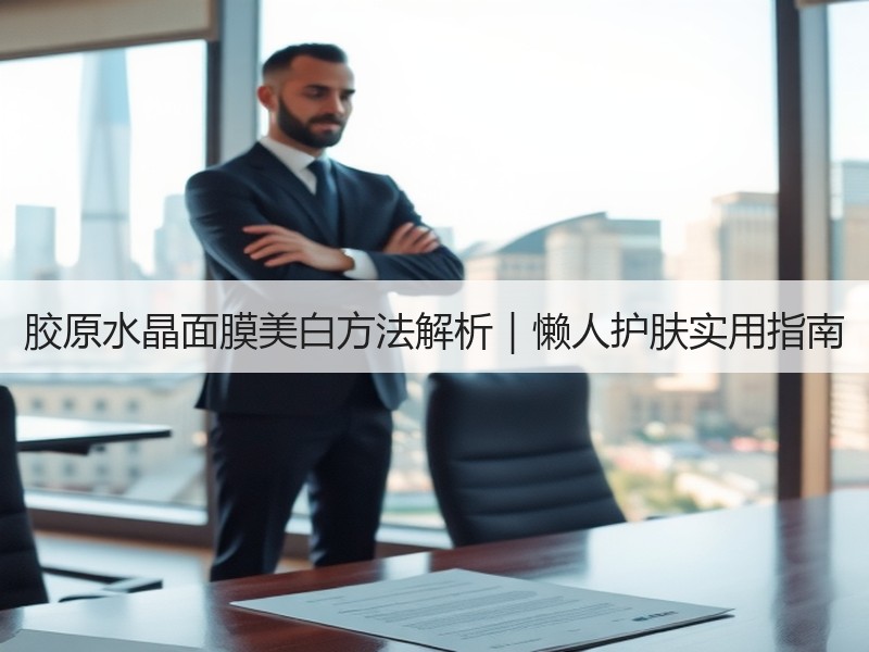 胶原水晶面膜美白方法解析｜懒人护肤实用指南