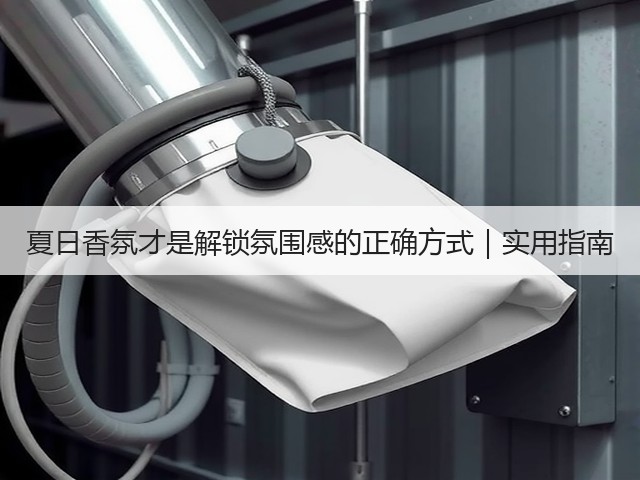 夏日香氛才是解锁氛围感的正确方式｜实用指南(图3)