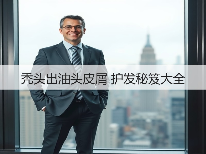 秃头出油头皮屑 护发秘笈大全