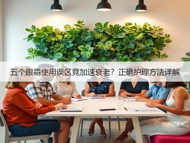 五个眼霜使用误区竟加速衰老？正确护理方法详解(图2)