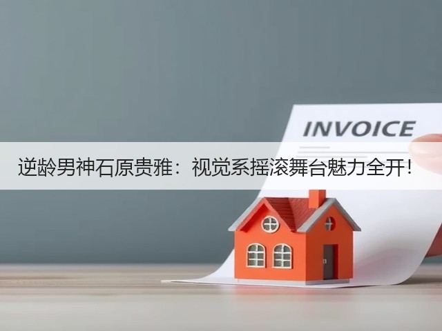 逆龄男神石原贵雅:视觉系摇滚舞台魅力全开!(图1) 逆龄男神石原贵雅:视觉系摇滚舞台魅力全开!(图1)