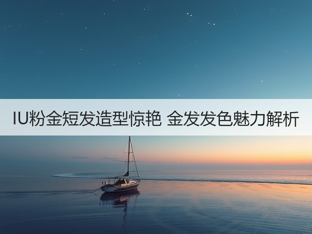 IU粉金短发造型惊艳 金发发色魅力解析(图1)