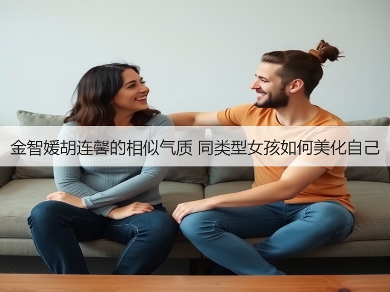金智媛胡连馨的相似气质 同类型女孩如何美化自己