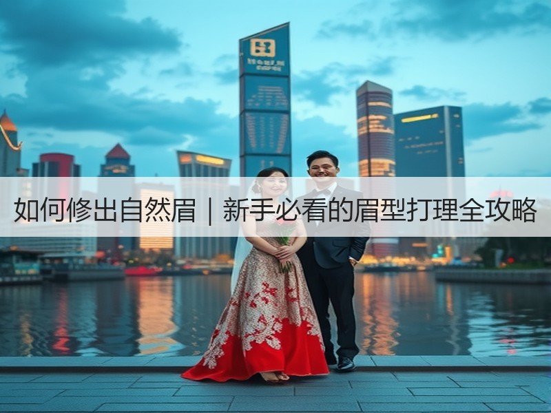 如何修出自然眉｜新手必看的眉型打理全攻略