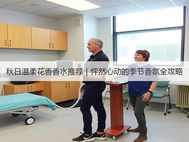 秋日温柔花香香水推荐｜怦然心动的季节香氛全攻略(图1)
