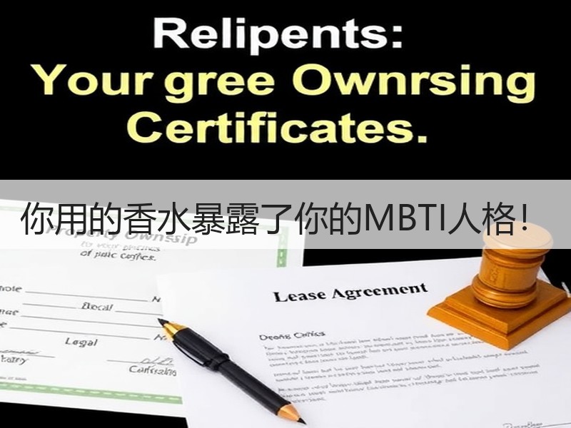 你用的香水暴露了你的MBTI人格！