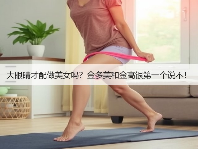 大眼睛才配做美女吗?金多美和金高银第一个说不!(图3) 大眼睛才配做美女吗?金多美和金高银第一个说不!(图3)