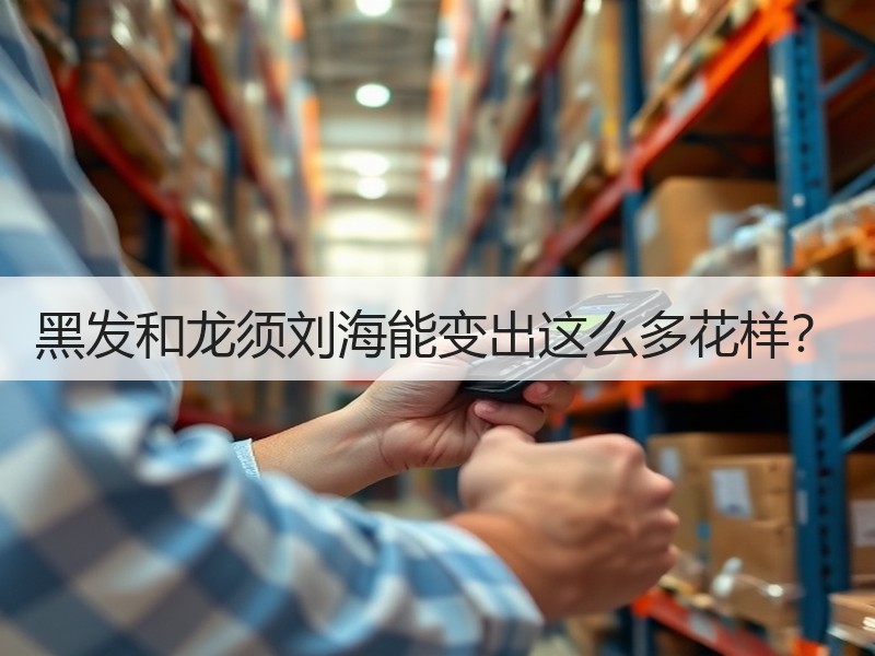 黑发和龙须刘海能变出这么多花样？