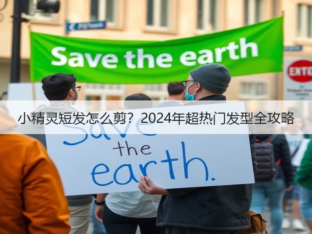 小精灵短发怎么剪?2024年超热门发型全攻略(图3) 小精灵短发怎么剪?2024年超热门发型全攻略(图3)